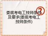 娄底考电工技师条件及要求(娄底考电工技师条件)