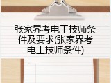 张家界考电工技师条件及要求(张家界考电工技师条件)