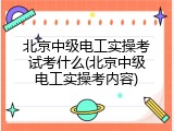 北京中级电工实操考试考什么(北京中级电工实操考内容)