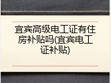 宜宾高级电工证有住房补贴吗(宜宾电工证补贴)