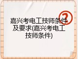 嘉兴考电工技师条件及要求(嘉兴考电工技师条件)