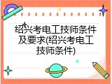 绍兴考电工技师条件及要求(绍兴考电工技师条件)