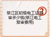 綦江区初级电工证复审多少钱(綦江电工复审费用)