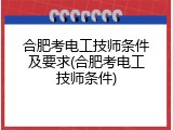 合肥考电工技师条件及要求(合肥考电工技师条件)