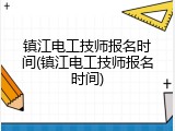 镇江电工技师报名时间(镇江电工技师报名时间)