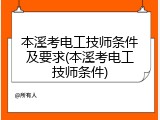 本溪考电工技师条件及要求(本溪考电工技师条件)