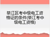 綦江区考中级电工资格证的条件(綦江考中级电工资格)