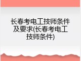 长春考电工技师条件及要求(长春考电工技师条件)