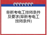 阜新考电工技师条件及要求(阜新考电工技师条件)