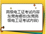 高级电工证考试内容东莞有哪些(东莞高级电工证考试内容)