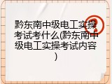 黔东南中级电工实操考试考什么(黔东南中级电工实操考试内容)