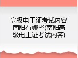 高级电工证考试内容南阳有哪些(南阳高级电工证考试内容)