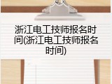 浙江电工技师报名时间(浙江电工技师报名时间)