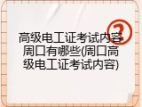 高级电工证考试内容周口有哪些(周口高级电工证考试内容)