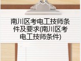 南川区考电工技师条件及要求(南川区考电工技师条件)