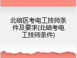 北碚区考电工技师条件及要求(北碚考电工技师条件)