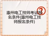 惠州电工技师考试报名条件(惠州电工技师报名条件)