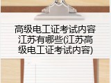 高级电工证考试内容江苏有哪些(江苏高级电工证考试内容)