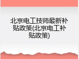 北京电工技师最新补贴政策(北京电工补贴政策)