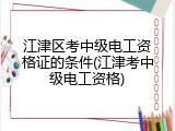 江津区考中级电工资格证的条件(江津考中级电工资格)