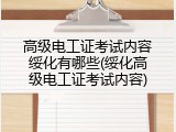 高级电工证考试内容绥化有哪些(绥化高级电工证考试内容)