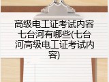 高级电工证考试内容七台河有哪些(七台河高级电工证考试内容)