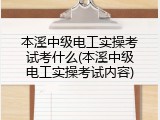本溪中级电工实操考试考什么(本溪中级电工实操考试内容)