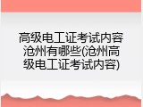 高级电工证考试内容沧州有哪些(沧州高级电工证考试内容)
