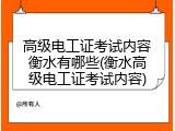 高级电工证考试内容衡水有哪些(衡水高级电工证考试内容)