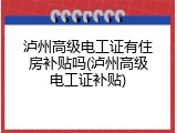 泸州高级电工证有住房补贴吗(泸州高级电工证补贴)