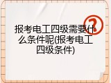 报考电工四级需要什么条件呢(报考电工四级条件)