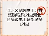 河北区高级电工证有奖励吗多少钱(河北区高级电工证奖励多少钱)