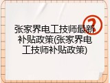 张家界电工技师最新补贴政策(张家界电工技师补贴政策)