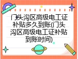 门头沟区高级电工证补贴多久到账(门头沟区高级电工证补贴到账时间)