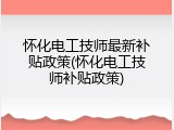 怀化电工技师最新补贴政策(怀化电工技师补贴政策)