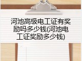 河池高级电工证有奖励吗多少钱(河池电工证奖励多少钱)