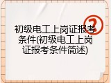 初级电工上岗证报考条件(初级电工上岗证报考条件简述)