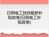 日照电工技师最新补贴政策(日照电工补贴政策)