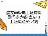 崇左高级电工证有奖励吗多少钱(崇左电工证奖励多少钱)