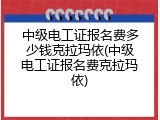 中级电工证报名费多少钱克拉玛依(中级电工证报名费克拉玛依)