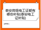 泰安高级电工证都有哪些补贴(泰安电工证补贴)