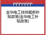 金华电工技师最新补贴政策(金华电工补贴政策)