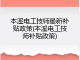 本溪电工技师最新补贴政策(本溪电工技师补贴政策)