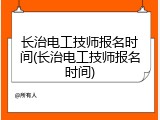 长治电工技师报名时间(长治电工技师报名时间)