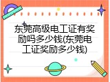 东莞高级电工证有奖励吗多少钱(东莞电工证奖励多少钱)