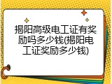 揭阳高级电工证有奖励吗多少钱(揭阳电工证奖励多少钱)