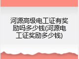 河源高级电工证有奖励吗多少钱(河源电工证奖励多少钱)