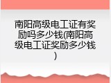 南阳高级电工证有奖励吗多少钱(南阳高级电工证奖励多少钱)