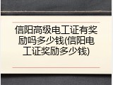 信阳高级电工证有奖励吗多少钱(信阳电工证奖励多少钱)