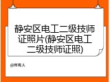 静安区电工二级技师证照片(静安区电工二级技师证照)